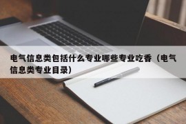 电气信息类包括什么专业哪些专业吃香（电气信息类专业目录）