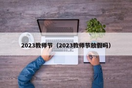 2023教师节（2023教师节放假吗）