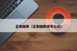 正割函数（正割函数求导公式）