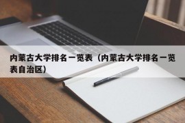 内蒙古大学排名一览表（内蒙古大学排名一览表自治区）