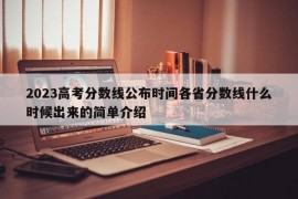 2023高考分数线公布时间各省分数线什么时候出来的简单介绍