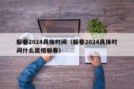 躲春2024具体时间（躲春2024具体时间什么属相躲春）