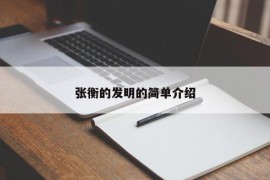 张衡的发明的简单介绍