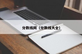 分数线网（分数线大全）