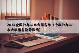 2024全国公办二本大学名单（今年公办二本大学排名及分数线）