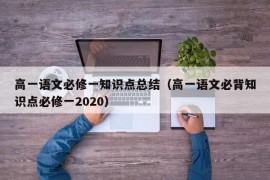 高一语文必修一知识点总结（高一语文必背知识点必修一2020）