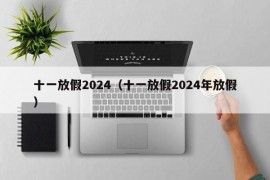 十一放假2024（十一放假2024年放假）