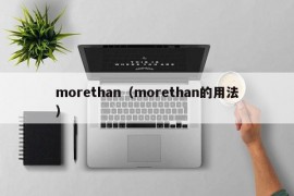 morethan（morethan的用法）