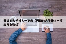 天津的大学排名一览表（天津的大学排名一览表及分数线）