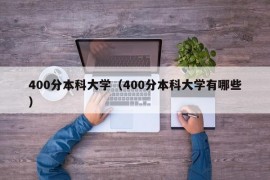 400分本科大学（400分本科大学有哪些）