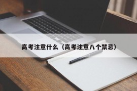 高考注意什么（高考注意八个禁忌）