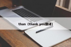 than（thank you翻译）