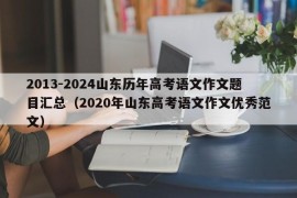 2013-2024山东历年高考语文作文题目汇总（2020年山东高考语文作文优秀范文）