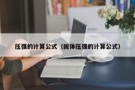 压强的计算公式（固体压强的计算公式）