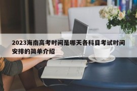 2023海南高考时间是哪天各科目考试时间安排的简单介绍