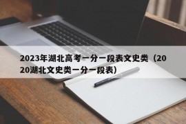 2023年湖北高考一分一段表文史类（2020湖北文史类一分一段表）