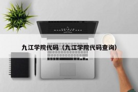 九江学院代码（九江学院代码查询）