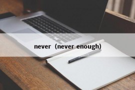 never（never enough）