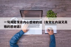 一句简短发自内心感谢的话（有文化内涵又高雅的感谢语）