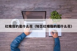 红瘦指的是什么花（知否红瘦指的是什么花）