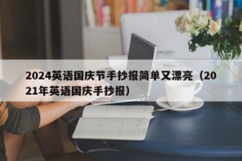 2024英语国庆节手抄报简单又漂亮（2021年英语国庆手抄报）