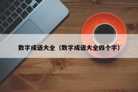 数字成语大全（数字成语大全四个字）