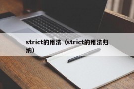 strict的用法（strict的用法归纳）