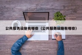 公共服务设施有哪些（公共服务设施有哪些）