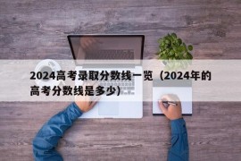 2024高考录取分数线一览（2024年的高考分数线是多少）