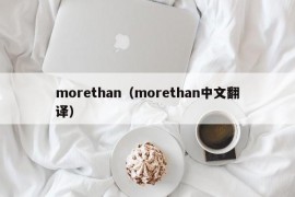 morethan（morethan中文翻译）