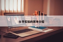 化学实验的简单介绍