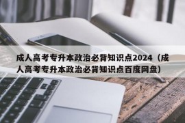 成人高考专升本政治必背知识点2024（成人高考专升本政治必背知识点百度网盘）