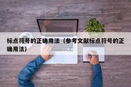 标点符号的正确用法（参考文献标点符号的正确用法）