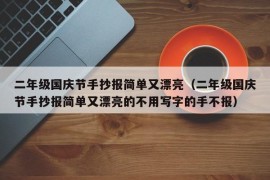 二年级国庆节手抄报简单又漂亮（二年级国庆节手抄报简单又漂亮的不用写字的手不报）