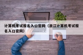 计算机考试报名入口官网（浙江计算机考试报名入口官网）