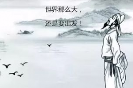 李白《江湖行》全诗赏析,李白最浪漫的一首诗