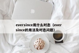 eversince用什么时态（ever since的用法及时态问题）