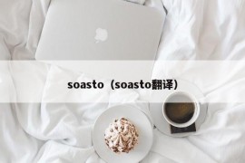 soasto（soasto翻译）