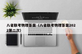 八省联考物理答案（八省联考物理答案2022第二次）