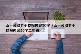 五一劳动节手抄报内容50字（五一劳动节手抄报内容50字二年级）