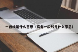 一段线是什么意思（高考一段线是什么意思）