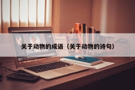 关于动物的成语（关于动物的诗句）