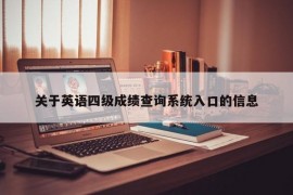 关于英语四级成绩查询系统入口的信息