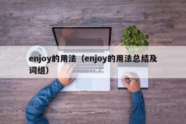 enjoy的用法（enjoy的用法总结及词组）