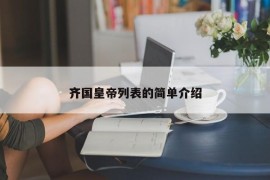 齐国皇帝列表的简单介绍