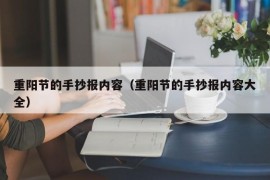 重阳节的手抄报内容（重阳节的手抄报内容大全）