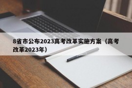 8省市公布2023高考改革实施方案（高考改革2023年）