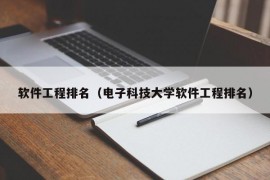 软件工程排名（电子科技大学软件工程排名）