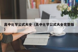 高中化学公式大全（高中化学公式大全完整版）