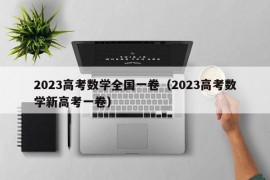 2023高考数学全国一卷（2023高考数学新高考一卷）